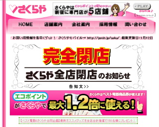 さくらや完全閉店
