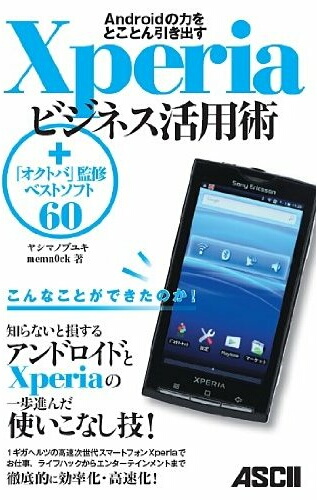 Xperiaビジネス活用術