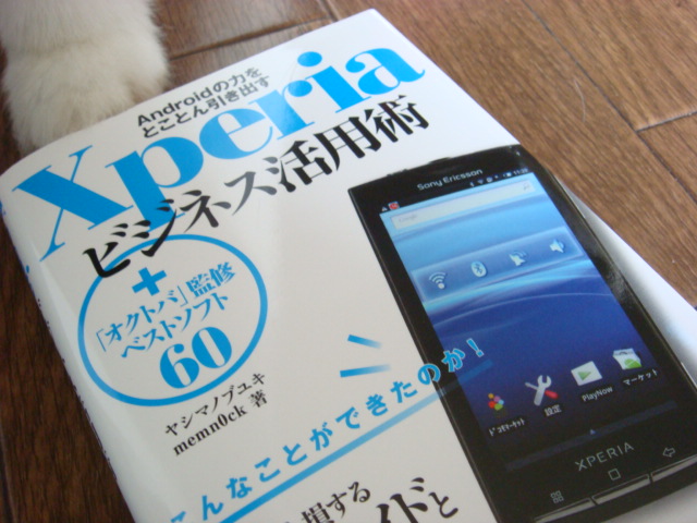 Xperiaビジネス活用術