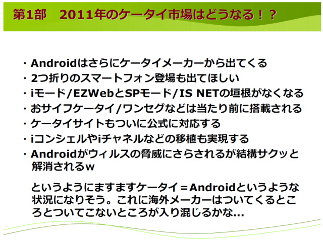 エスマックス S-MAX 第4回ワークショップ 2011年Androidどうなる?