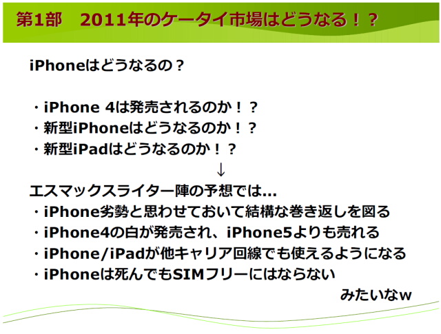 エスマックス S-MAX 第4回ワークショップ 2011年iPhoneどうなる?