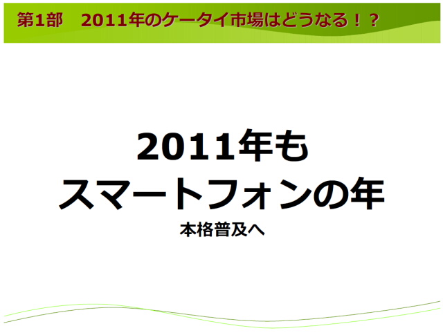 エスマックス S-MAX 第4回ワークショップ 2011年もスマートフォンの年 本格普及