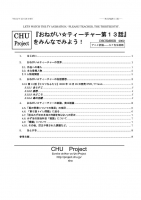 おねてぃ13概観