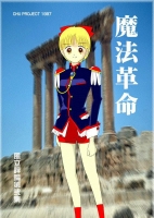 魔法革命表紙
