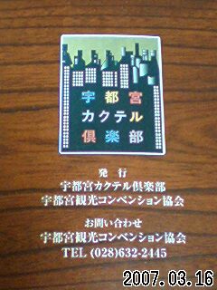 宇都宮カクテル倶楽部ご招待状 宇都宮発見
