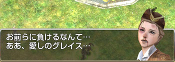 グレイスって誰だろう
