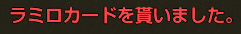 ラミロカード