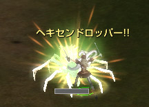 ヘキセンドロッパー