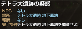 テトラ大遺跡の疑惑