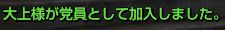 党員