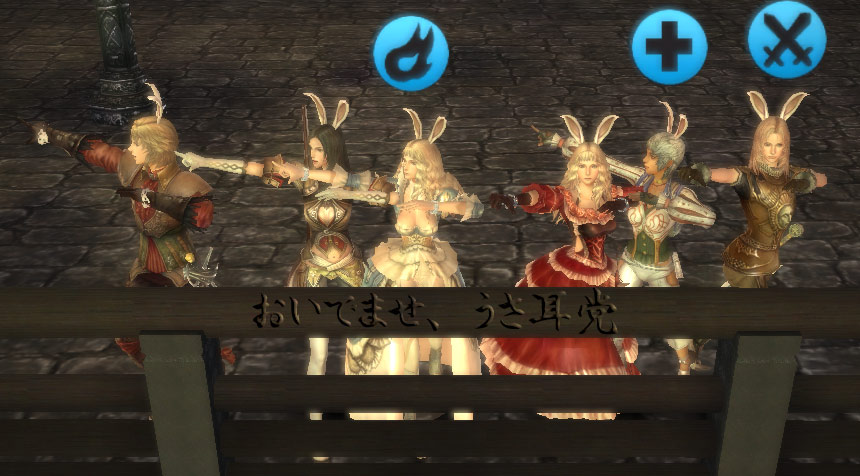 おいでませ、うさ耳党