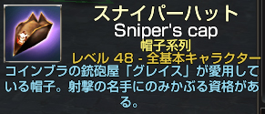 スナイパーハット