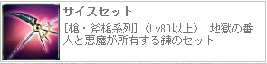 サイスセット