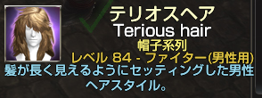 テリオスヘア