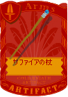 サファイアの杖