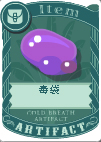 毒袋