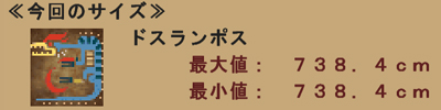 今回のサイズ