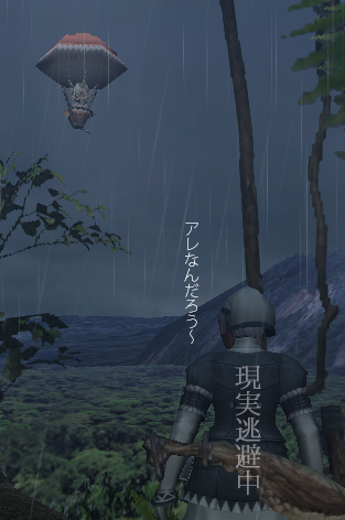 そして逃避