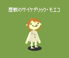 サイケデリック・モエコ