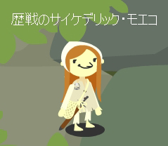 モエコ