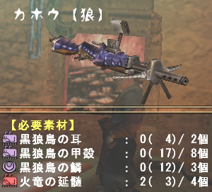 カホウ【狼】