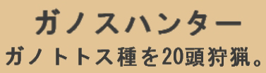 ガノスハンター
