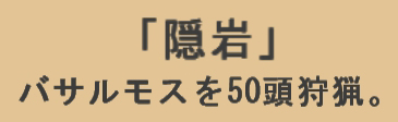 隠岩