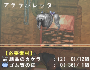 アクラバレッタ