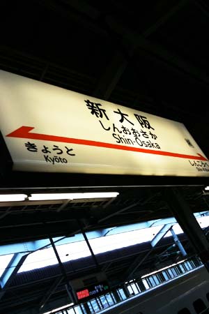 新大阪駅