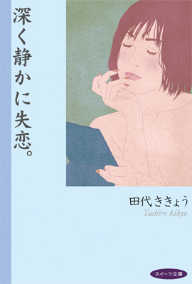 深く静かに失恋。 ― スイーツ文庫 by 田代ききょう