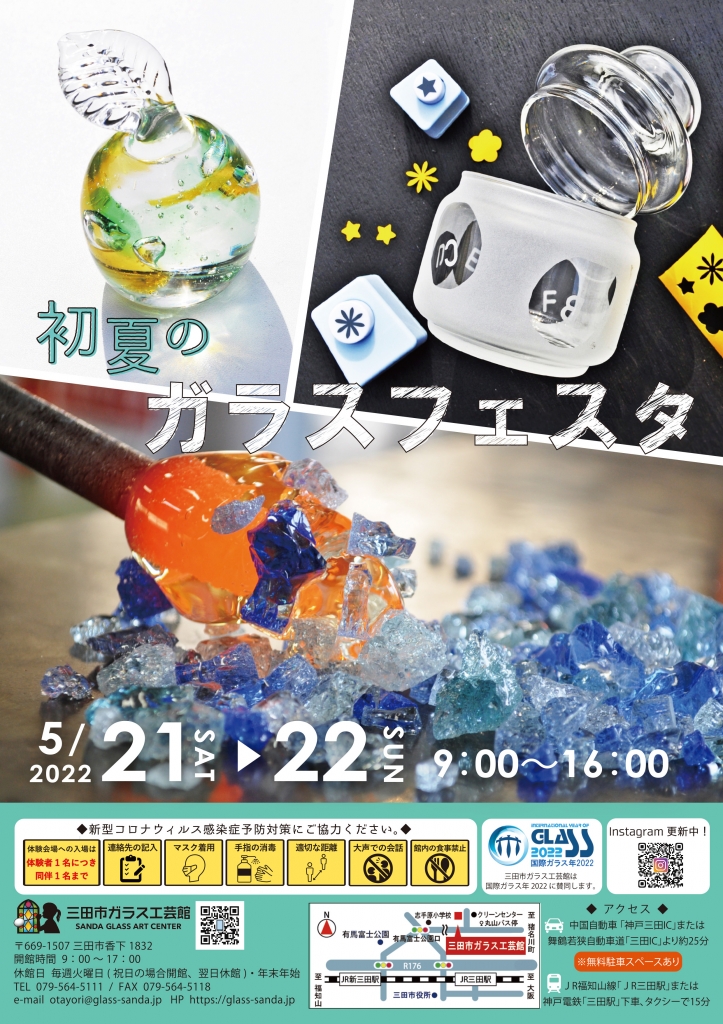 2022年04月の記事 | 三田市ガラス工芸館