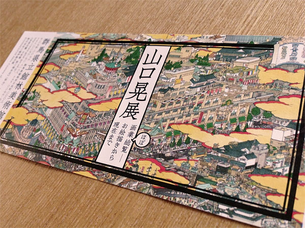 山口晃 館林 チケット