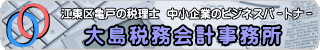 大島税務会計事務所バナ−