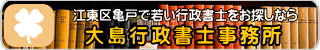 大島行政書士事務所バナ−