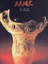 『ああ縄文』宗左近著 思潮社