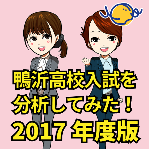 鴨沂高校の入試を分析