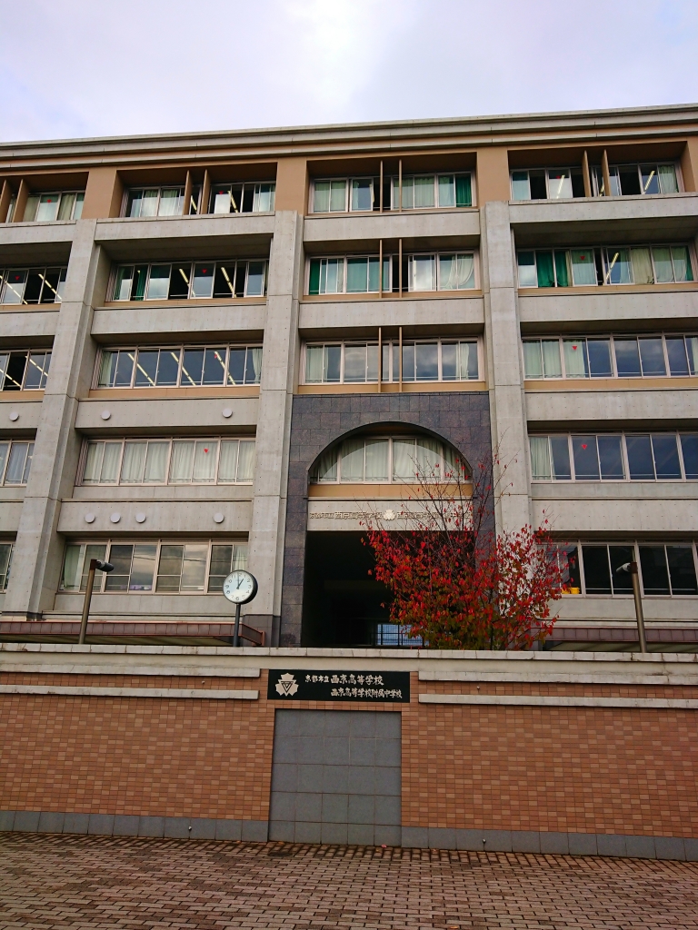 西京 高校