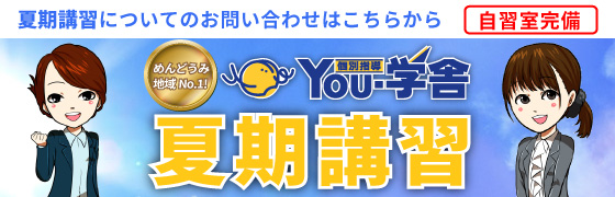 You-学舎の夏期講習