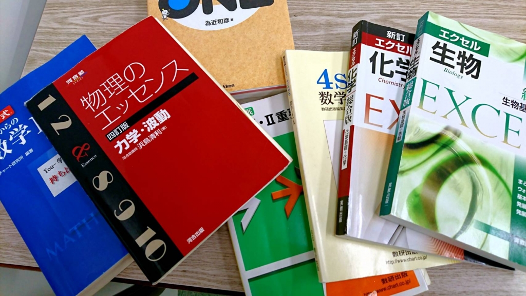 高校生】学校で買った教材は大学入試に使えるの！？【理系編】 | 個別指導塾のYou-学舎日記（公式ブログ）