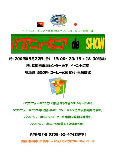 パプアニューギニアdeSHOW