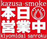 本日営業中