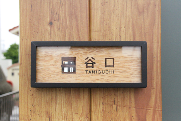 ☆谷口さま、表札いかがですか？