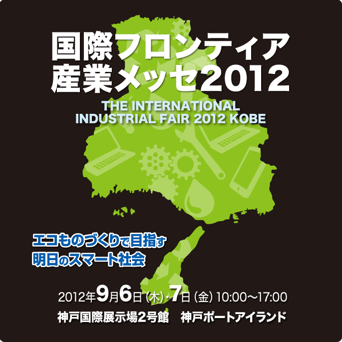 国際フロンティア産業メッセ2012