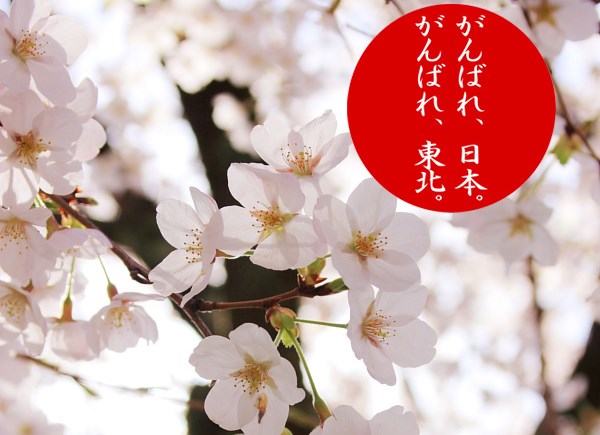 がんばろう東北