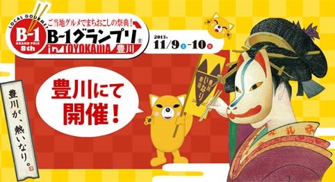 B-1グランプリin豊川
