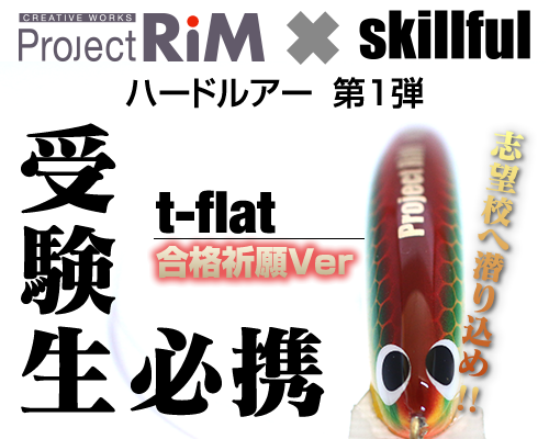 プロジェクトリム×スキルフル ハードルアー第一弾 受験生必携t-flat合格祈願Ver