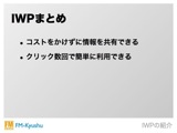 IWP まとめ
