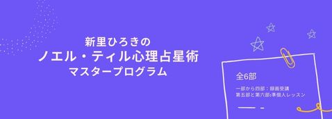 新里ひろきのノエル・ティル心理占星術マスタープログラム