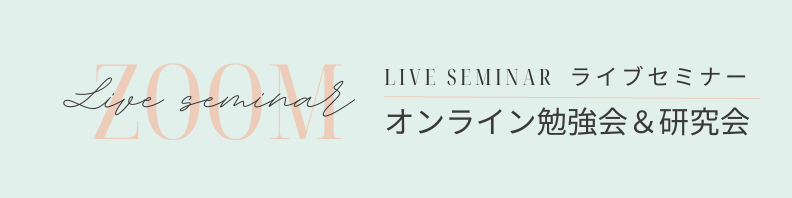 ZOOMによる心理占星術オンラインライブセミナー、勉強会、研究会