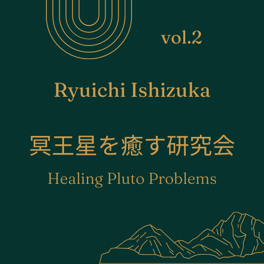 心理占星術の視点で冥王星を癒す研究会vol.2